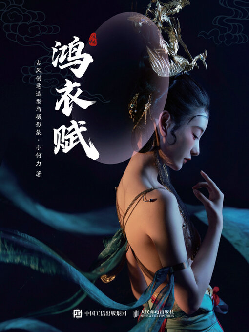 Cover image for 鸿衣赋 古风创意造型与摄影集